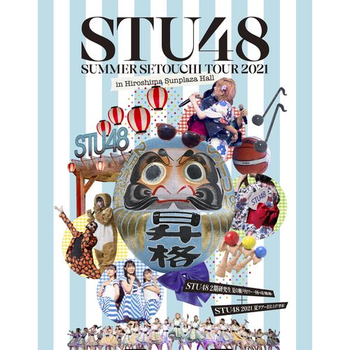 Blu-ray「STU48 2期研究生 夏の瀬戸内ツアー～昇格への道・決戦は日曜日～」/「STU48 2021夏ツアー打ち上げ?祭(仮)」