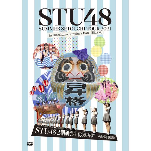 DVD「STU48 2期研究生 夏の瀬戸内ツアー～昇格への道・決戦は日曜日～」
