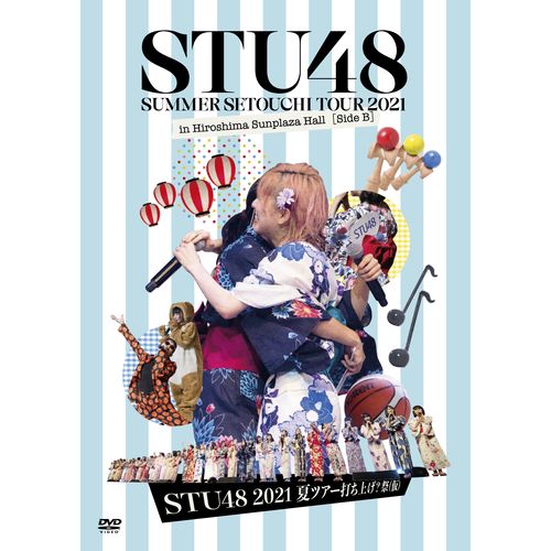 DVD「STU48 2021夏ツアー打ち上げ?祭(仮)」