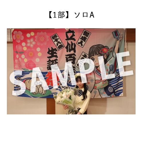 12/27 STU48「花は誰のもの?」～立仙百佳・小島愛子 生誕祭～ 撮って出し写真