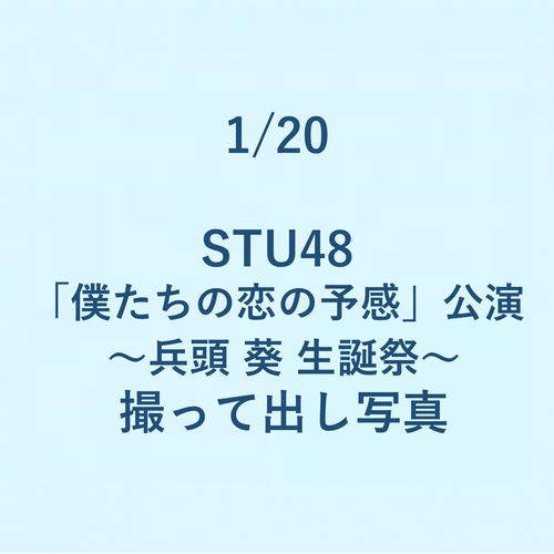 1/20 STU48「僕たちの恋の予感」公演～兵頭葵生誕祭～ 撮って出し写真