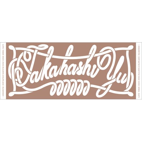 #YMTT ～よーく見ると高橋タオル～