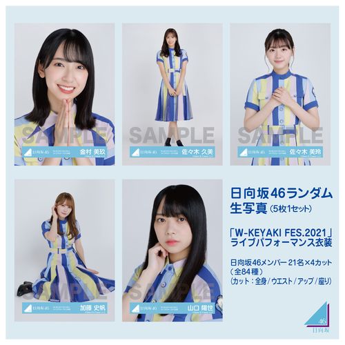 【通常配送】日向坂46ランダム生写真(5枚1セット)【「W-KEYAKI FES.2021」ライブパフォーマンス衣装】