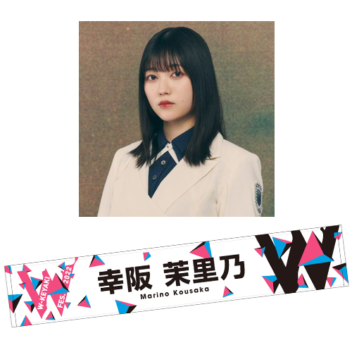 【通常配送】W-KEYAKI FES.2022 推しメンマフラータオル 幸阪 茉里乃