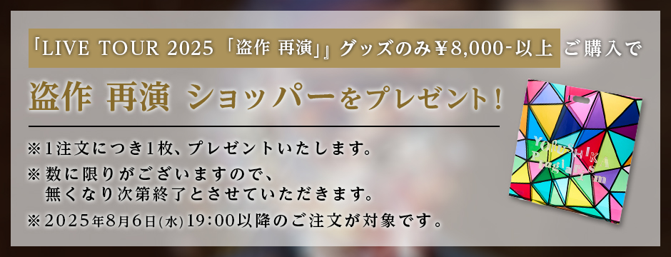 商品詳細ページ | ヨルシカ official store | 盗作再演 ラバーバンド